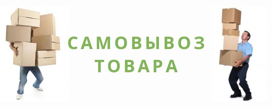 САМОВЫВОЗ – снова доступен!
