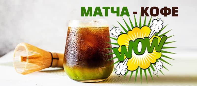 Матча-кофе рецепт