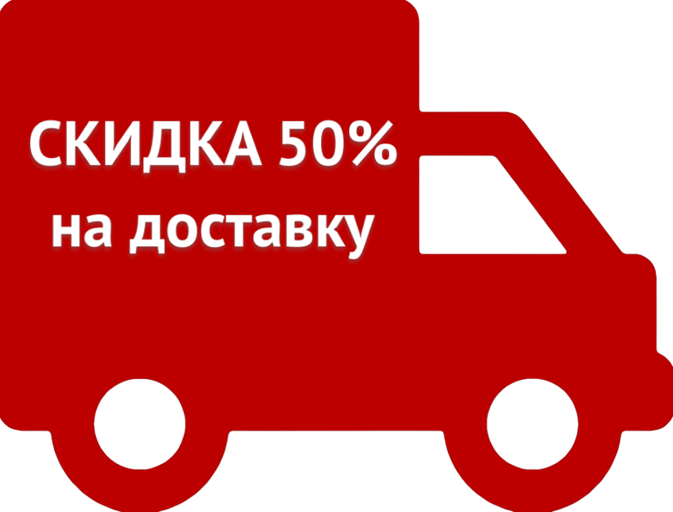 Скидка 50% на доставку