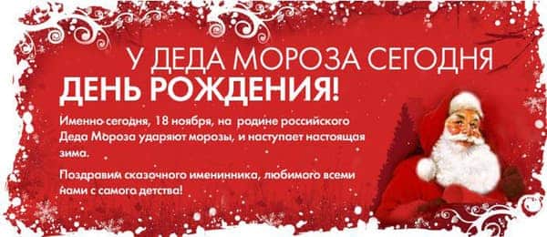 А вы знаете когда день рождения Деда Мороза?)