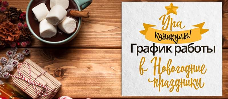 График работы в Новогодние праздники