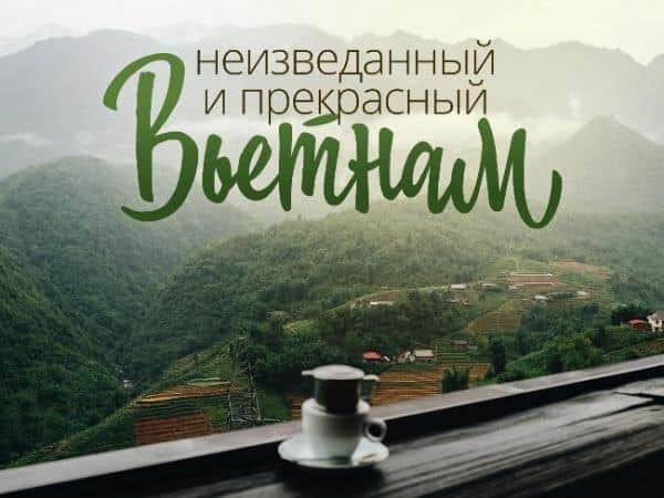 Настоящий Вьетнам со вкусом