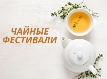 НеобыЧАЙНЫЕ фестивали