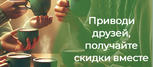 Приводи друзей, получайте скидки вместе!
