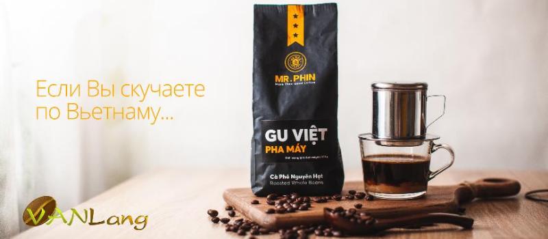 Ностальгический кофе. Обзор нового продукта - Mr.Phin - Gu Viet 