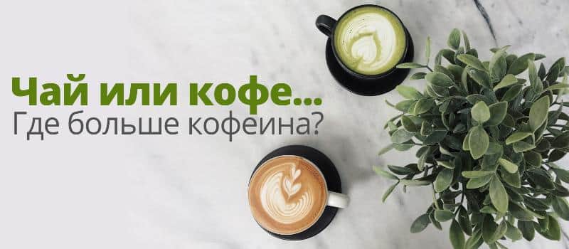 Где больше кофеина - Чай VS Кофе