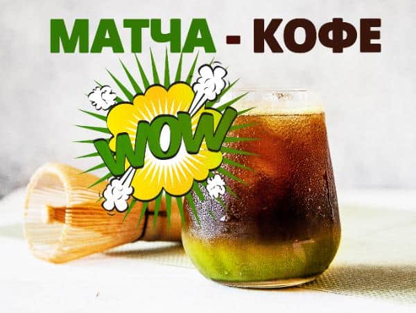 Матча-кофе рецепт