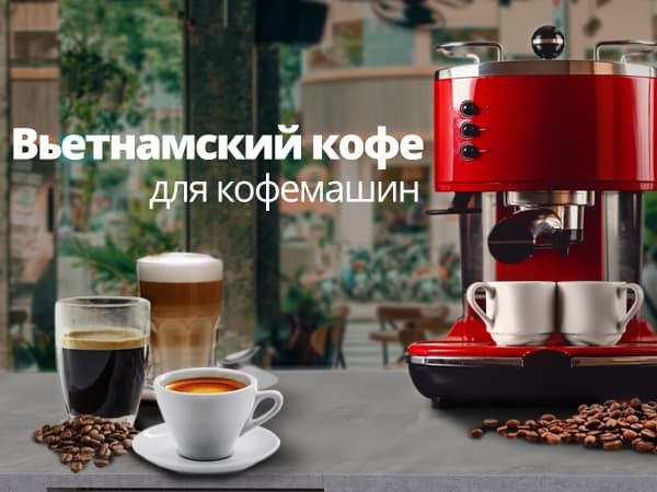 Вьетнамский кофе для кофемашин