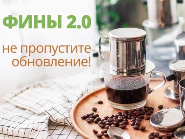 Эстетика, удобство и потрясающий вкус - c новой линейкой финов!