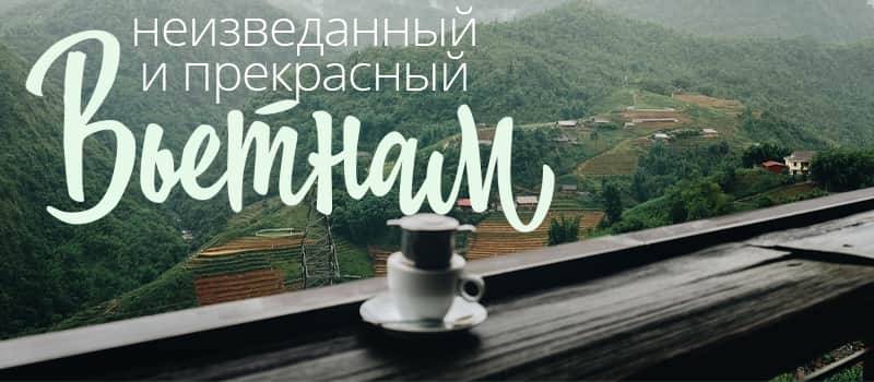 Настоящий Вьетнам со вкусом