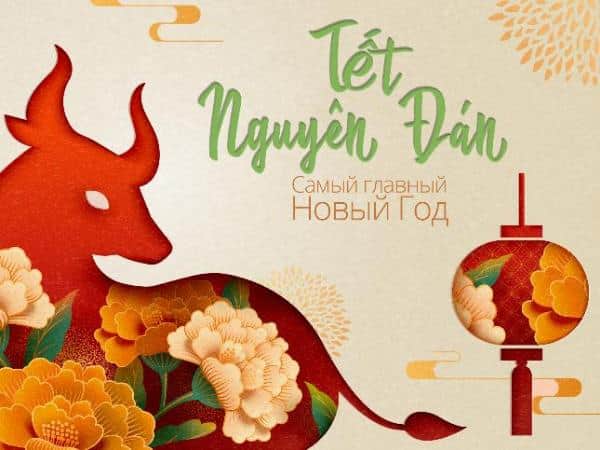 Tet - настоящий Новый год