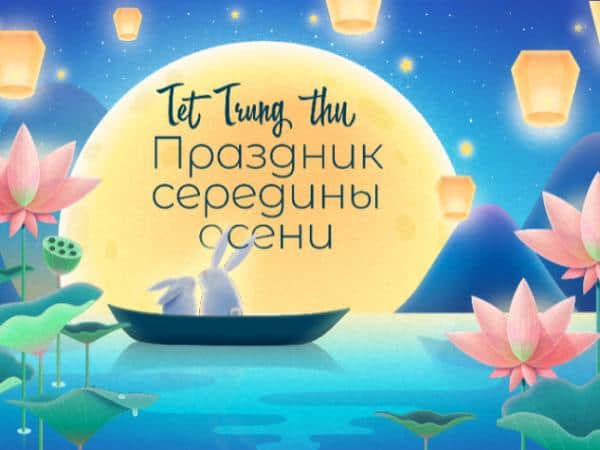 Время праздновать - Лунный фестиваль
