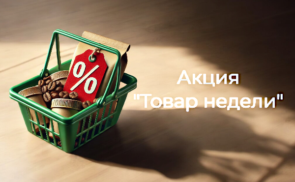 Акция "Товар недели"