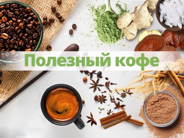 Как сделать кофе еще полезней?