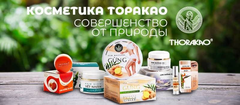 Thorakao выпускает новинки!