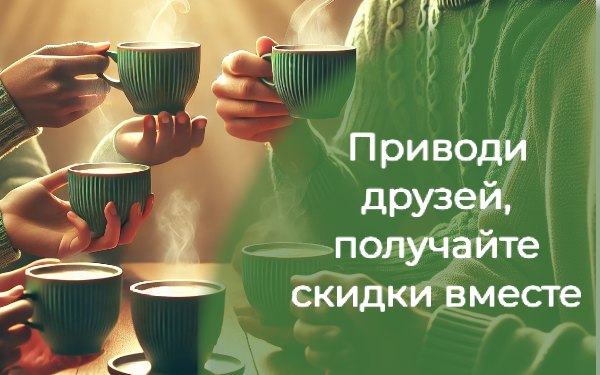 Приводи друзей, получайте скидки вместе!