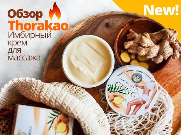 Горячая штучка от Thorakao
